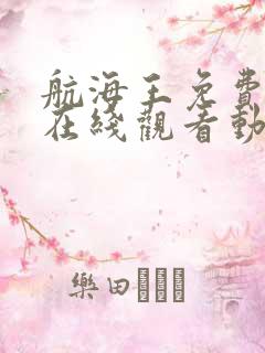 航海王免费全集在线观看动漫