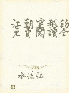 江朝穿越的小说免费阅读全文