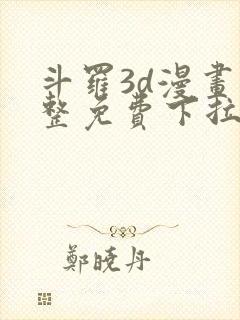 斗罗3d漫画完整免费下拉式