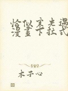 恰似寒光遇骄阳漫画下拉式免费全集