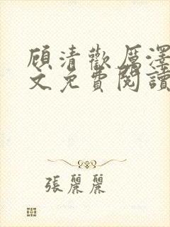 顾清欢厉泽宴全文免费阅读