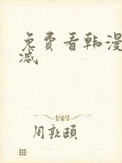 免费看韩漫无删减