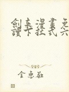 剑来漫画免费阅读下拉式六漫画