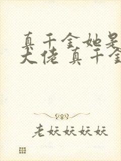 真千金她是全能大佬 真千金她是全能大佬