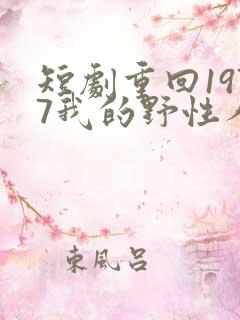 短剧重回1977我的野性人生