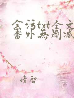 余污txt全文番外无删减