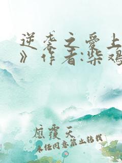 逆袭之爱上情敌》作者:柴鸡蛋