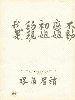 我的初恋不可能是亲姐姐动漫在线