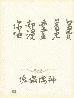 你却爱着另一个他漫画免费下拉式