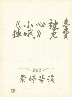 《小心被梦魔吃掉哦》免费下拉式