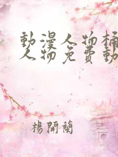 动漫人物桶动漫人物免费动漫