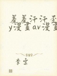 羞羞汗汗歪歪yy漫画av漫画