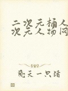 二次元桶人物二次元人物网站更新开启