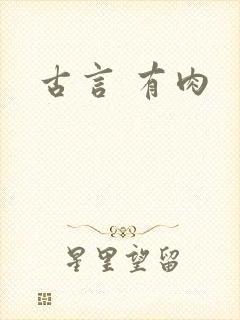 古言 有肉