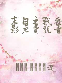 末日之战丧尸电影免费观看