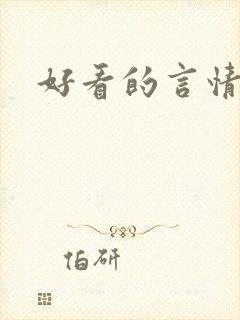 好看的言情古言
