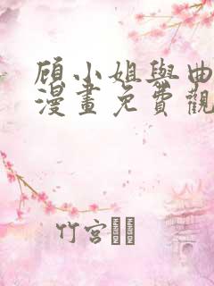 顾小姐与曲小姐漫画免费观看