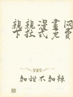 亲亲漫画网在线下拉式免费阅读