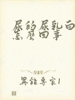 尿的尿乳白色是怎么回事