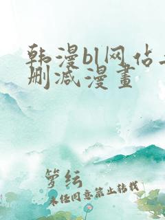 韩漫bl网站无删减漫画