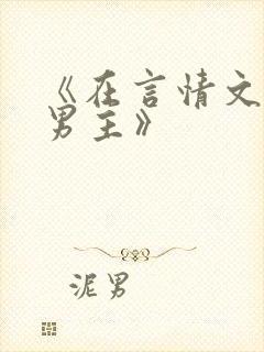 《在言情文里撩男主》