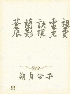 苍兰诀电视剧星辰影视免费观看