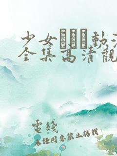 少女たちよ动漫全集高清观看