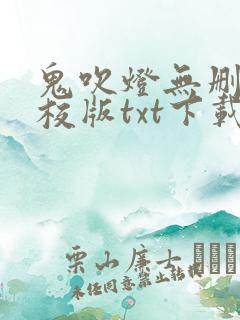 鬼吹灯无删减精校版txt下载