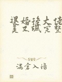 退婚后大佬她又美又飒完整阅读