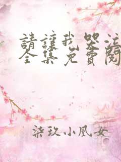 请让我哭泣漫画全集免费阅读下拉