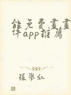 能免费画画的软件app推荐