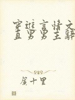 穿进言情文里撩直男男主辞e全文阅读