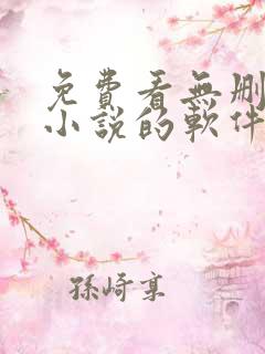 免费看无删减版小说的软件