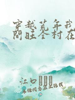 穿越荒年我靠空间旺全村在线全文阅读