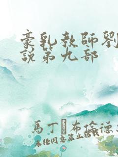 豪乳教师刘艳小说第九部