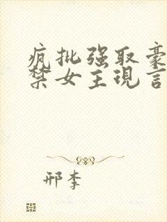 疯批强取豪夺囚禁女主现言