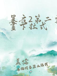 暴夜2第二季漫画下拉式