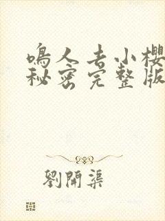 鸣人去小樱家的秘密完整版