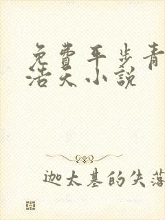 免费平步青云柳浩天小说