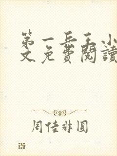 第一兵王小说全文免费阅读