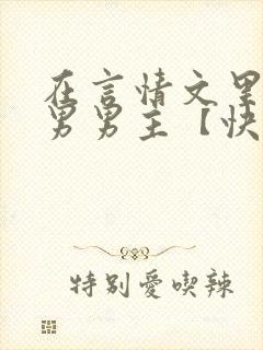 在言情文里撩直男男主【快穿/np