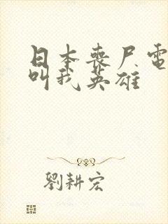 日本丧尸电影请叫我英雄