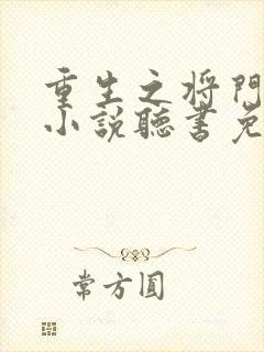 重生之将门毒后小说听书免费全集