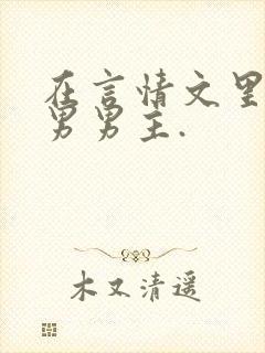 在言情文里撩直男男主.