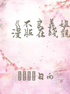 《不良义姐》动漫版在线观看免费