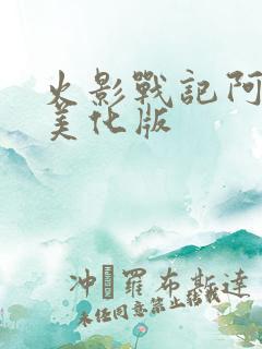 火影战记阿修罗美化版