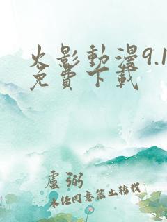 火影动漫9.1免费下载