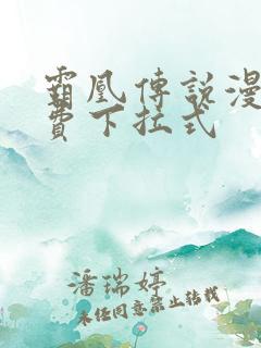 霸凰传说漫画免费下拉式