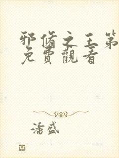 邪修之王第六季免费观看