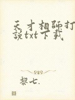 天才相师打眼小说txt下载